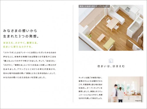 住まいは、ほほえむ