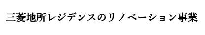 「三菱地所レジデンスのリノベーション事業」HPへはこちら