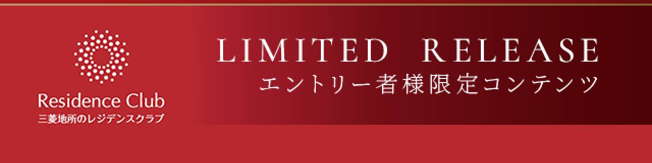 Residence Club Limited Release エントリー者様限定コンテンツ