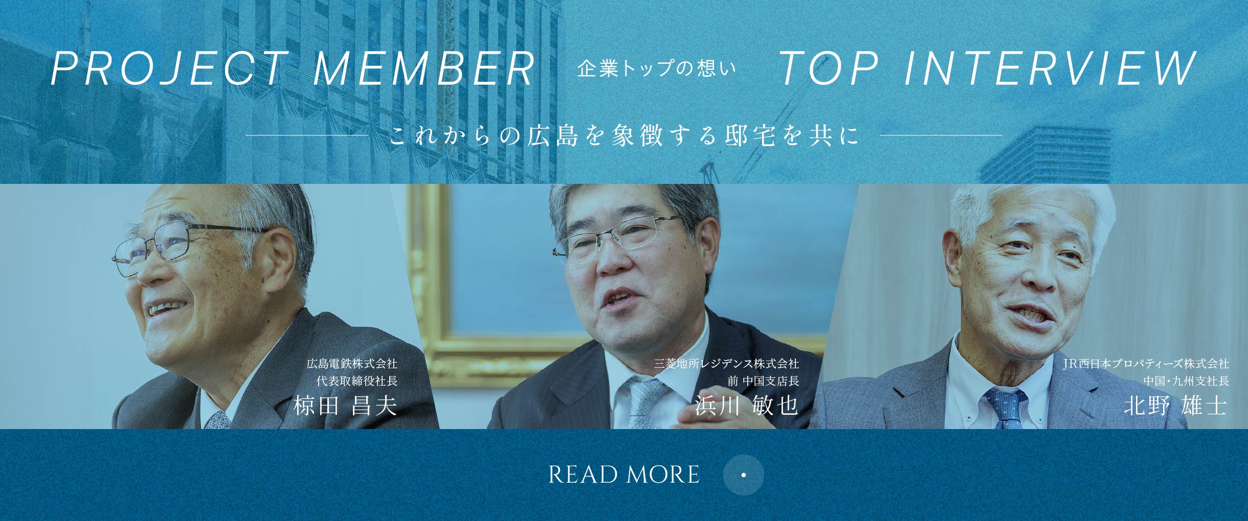 Project Member 企業トップの想い Read More