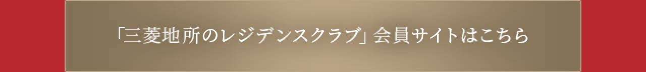 三菱地所のレジデンズクラブ 会員サイトはこちら