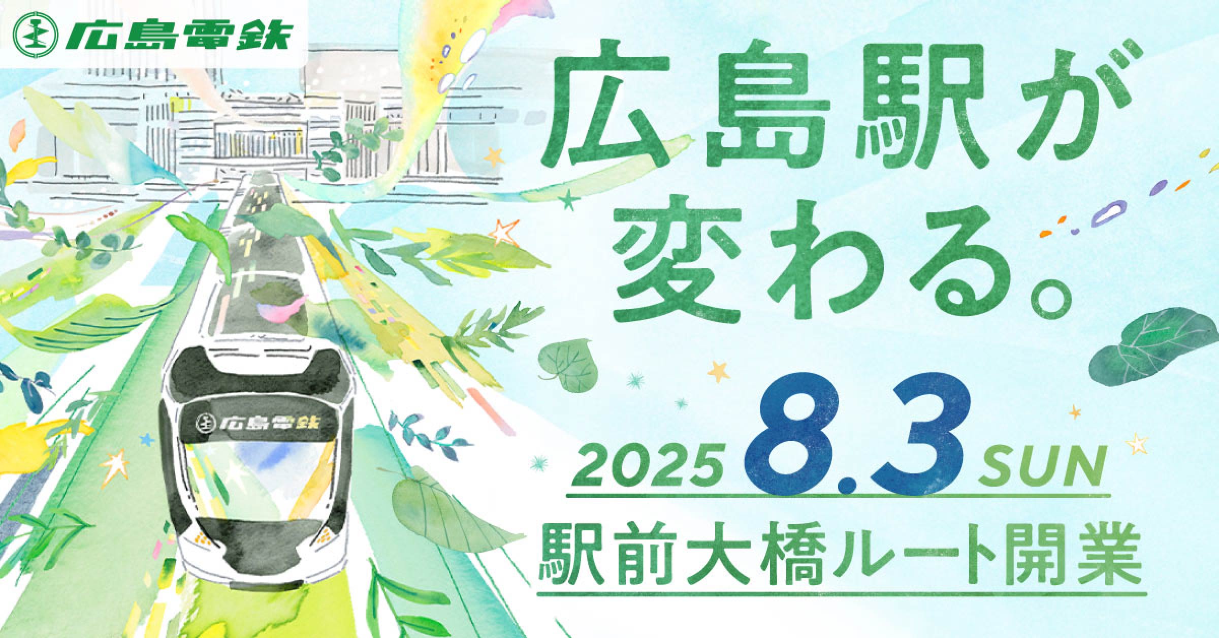 広島駅が変わる。2025年8月3日 駅前大橋ルート開業
