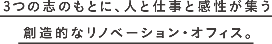 3つの志のもとに、人と仕事と感性が集う創造的なリノベーション・オフィス。