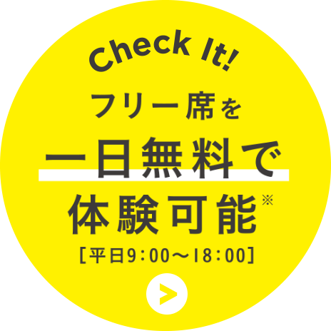 CheckIt!フリー席を一日無料で利用可能［平日9：00〜18：00］