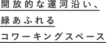 開放的な運河沿い、緑あふれるコワーキングスペース