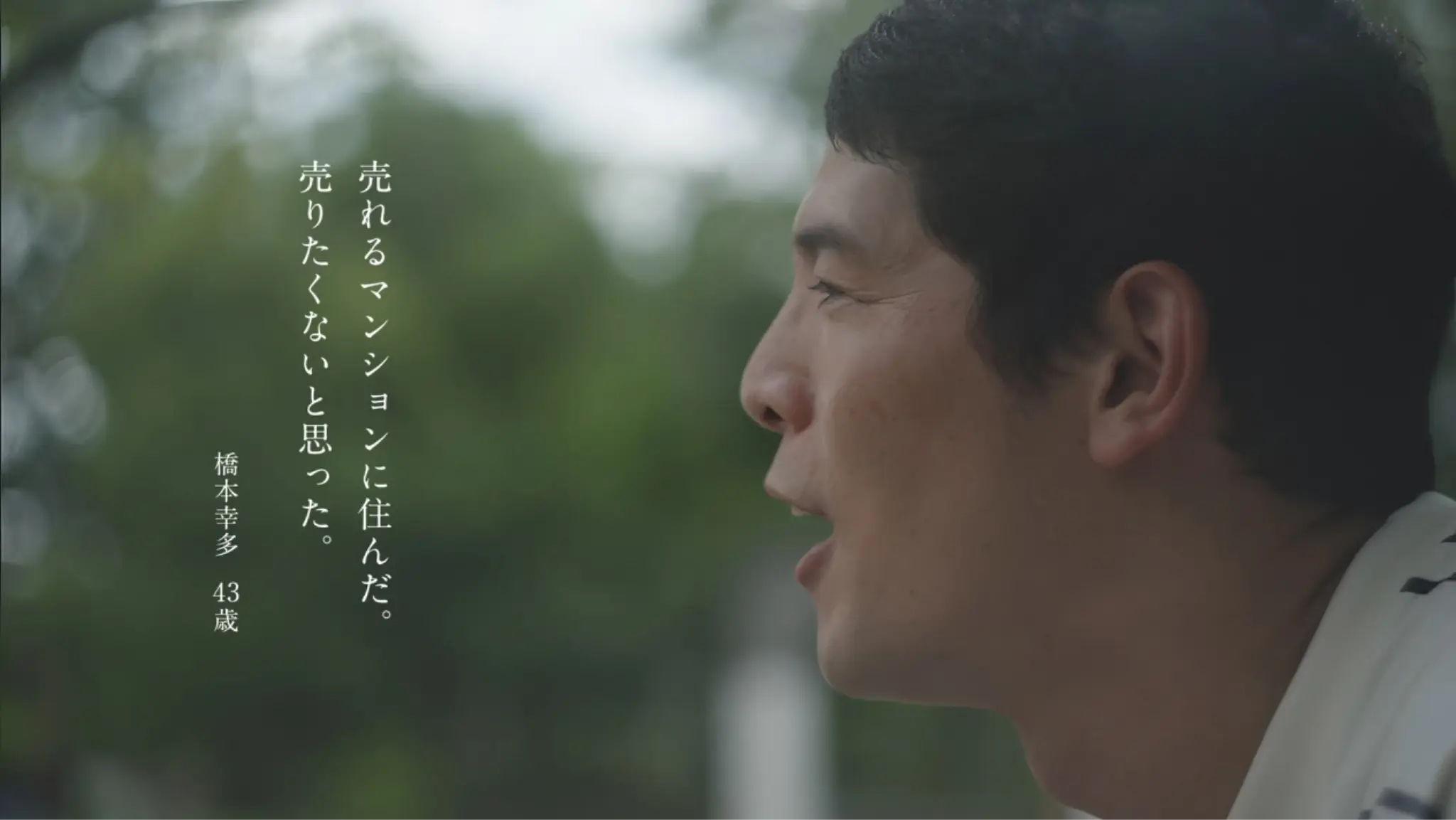 売れるマンションに住んだ。売りたくないと思った。橋本幸多 43歳