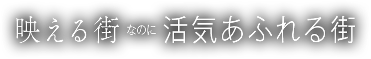 映える街なのに活気あふれる街