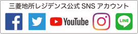 三菱地所レジデンス公式SNSアカウント