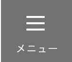 メニュー