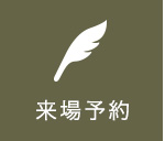 来場予約