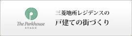 三菱地所レジデンスの戸建ての街づくり
