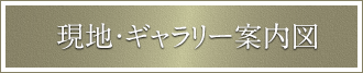 現地・ギャラリー案内図