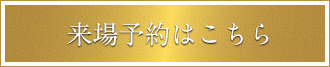 来場予約はこちら