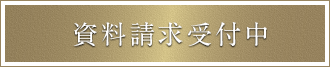 資料請求受付中