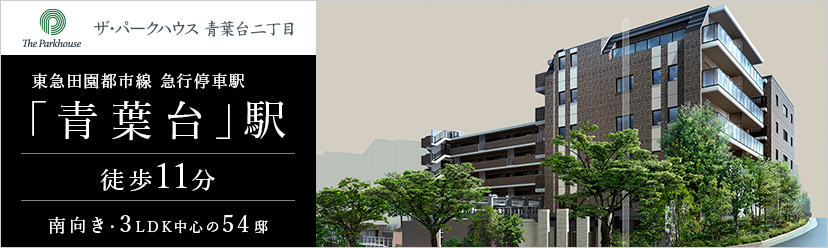 ザ・パークハウス 青葉台二丁目