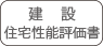 建設住宅性能評価書ロゴマーク