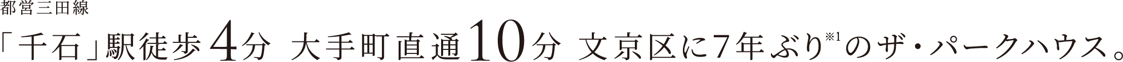 都営三田線 「千石」駅徒歩4分 大手町直通10分 文京区に7年ぶり※1のザ・パークハウス。