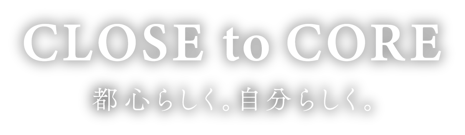 CLOSE to CORE 都心らしく、自分らしく。