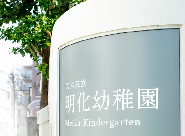 区立明化幼稚園 外観