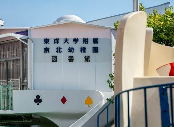 東洋大学附属京北幼稚園 外観