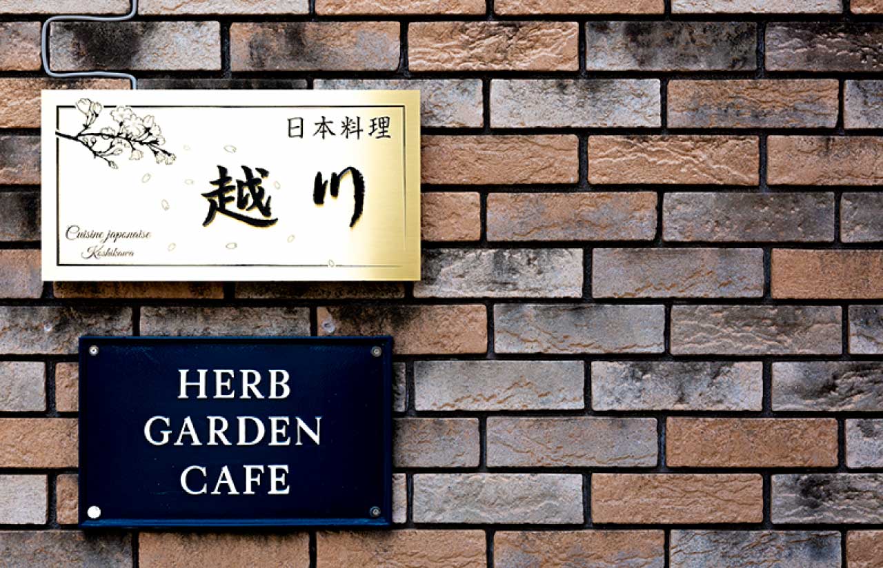 日本料理 越川 看板