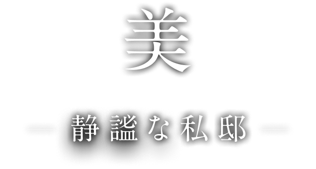 美 — 静謐な私邸 -