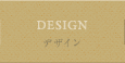 デザイン