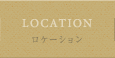 ロケーション