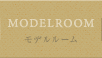 モデルルーム