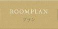 プラン