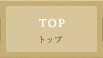 トップ