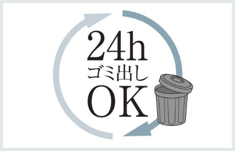 24Hゴミ出しOK