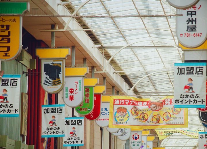 なかのぶスキップロード商店街