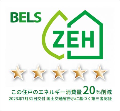 ※掲載の「BELS表示マーク」は204号室のもので、評価は住戸ごとに異なります。住戸ごとの評価については販売員にお問合せください。※オプション対応工事による設計変更を住戸で行った場合、基準を満たさなくなる場合があります。