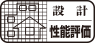 設計性能評価ロゴマーク