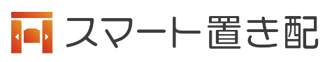 スマート置き配