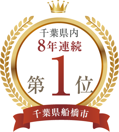 千葉県内8年連続