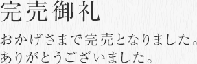 完売御礼
おかげさまで完売となりました。
ありがとうございました。