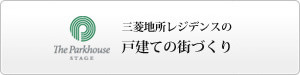三菱地所レジデンスの戸建ての街づくり