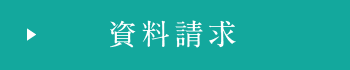 資料請求