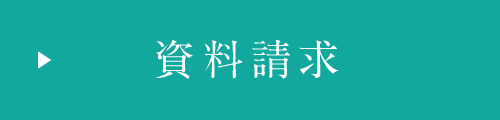資料請求