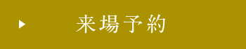来場予約
