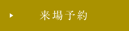 来場予約