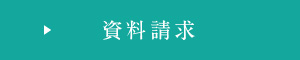 資料請求