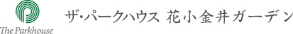 ザ・パークハウス 花小金井ガーデン