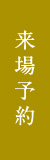 来場予約