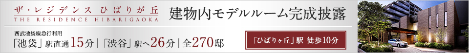 ザ・レジデンス ひばりが丘