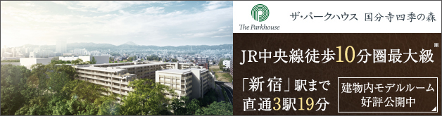 ザ・パークハウス 国分寺四季の森