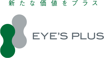 新たな価値をプラス「EYE’S PLUS」
