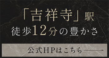 「吉祥寺」駅徒歩12分の豊かさ 公式HPはこちら